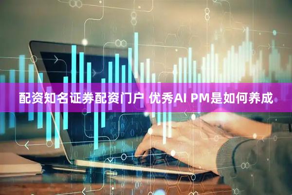 配资知名证券配资门户 优秀AI PM是如何养成