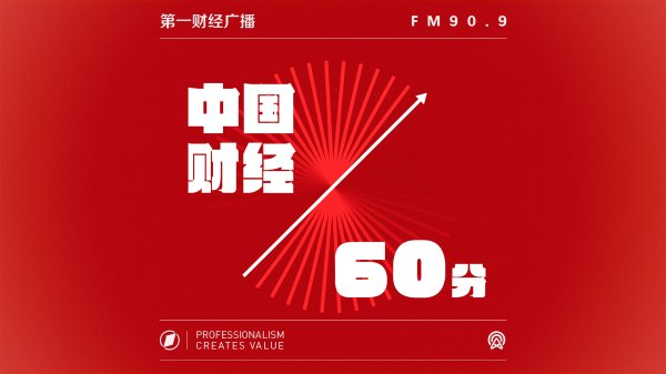 网上平台配资 0617中国财经60分要闻