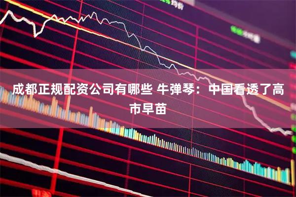 成都正规配资公司有哪些 牛弹琴：中国看透了高市早苗
